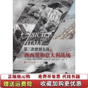 正版 译中国市场出版 图书 著李胜机刘亚华马东敏感 社9787509214305 第二次世界大战之西西里和意大利战场美迈克尔哈斯丘