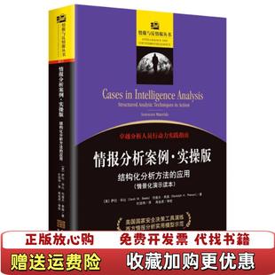 【正版图书】情报分析案例 美萨拉毕比伦道夫弗森美萨拉毕比伦道夫弗森金城出版社9787515517827