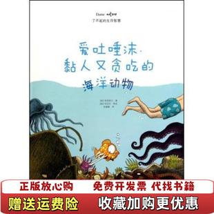 【正版图书】了不起的生存智慧爱吐唾沫黏人又贪吃的海洋动物法帕纳菲尔 著张嫒嫒 译拉巴尔 绘中信出版社9787508624