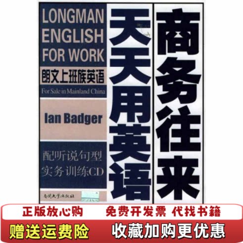 【正版图书】商务往来天天用英语英巴杰著南开大学出版社9787310022403
