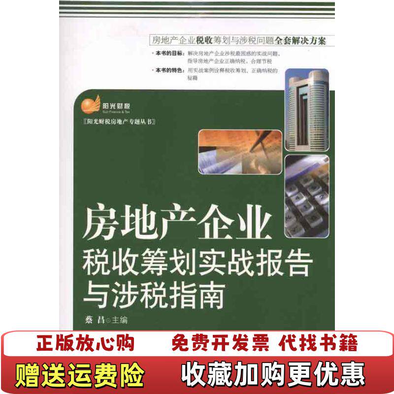 【正版图书】房地产企业税收筹划实战报告与涉税指南蔡昌编中国市场出版社9787509206799图片