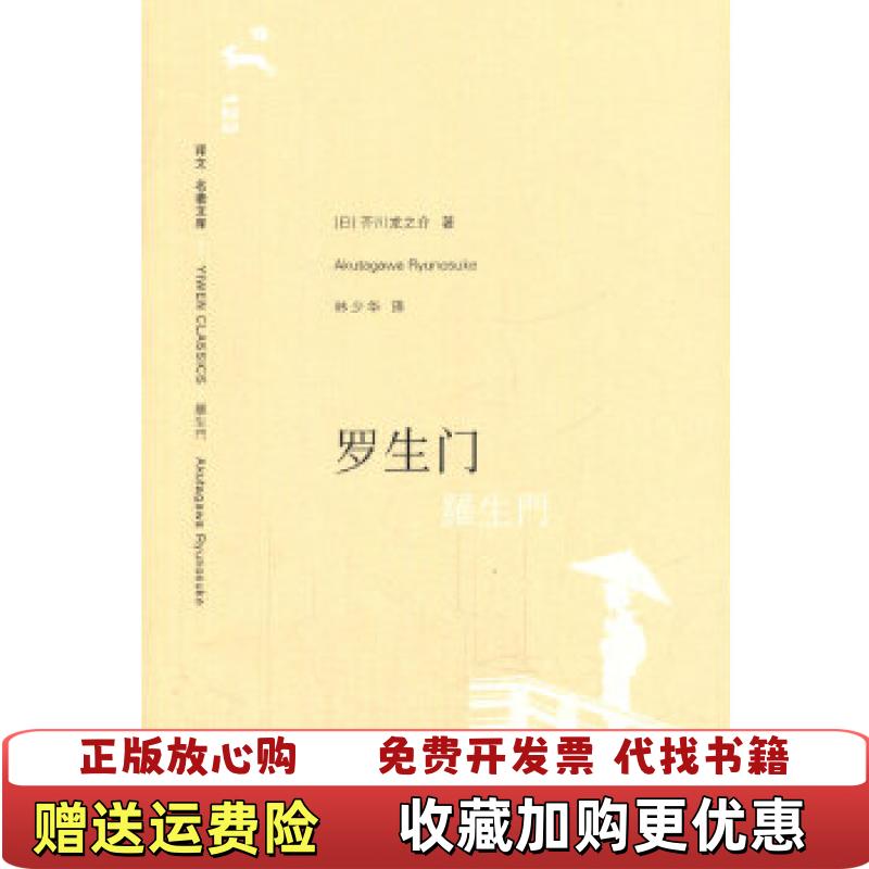 【正版图书】罗生门   日 芥川龙之介著 林少华译 上海译文出版社日芥川龙之介  著林少华  译上海译文出版社9787532744756
