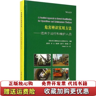 【正版图书】危害辨识实用方法适用于运行和维护人员美国化学工程师协会化工过程安全中心编赵东风刘义路念明译SimonXXu校