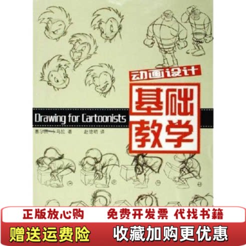 【正版图书】动画设计基础教学西塞尔西卡马拉著赵德明译广西美术出版社9787806744932