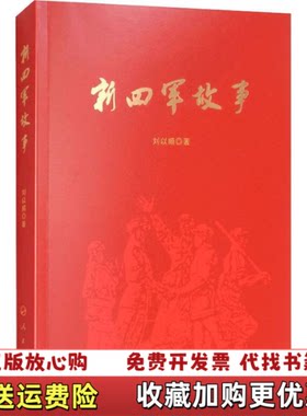 【正版图书】新四军故事刘以顺人民出版社9787010196558