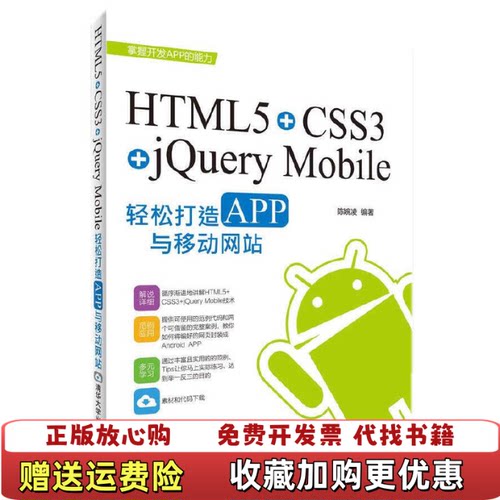 【正版图书】HTML5CSS3jQueryMobile轻松构造APP与移动网站html5css3jquerymobile
