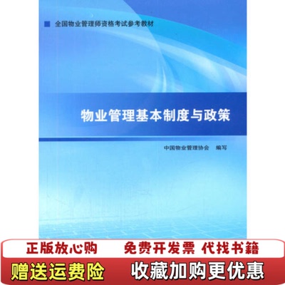 【正版图书】2014年物业管理师考试教材物业管理基本制度与政策中国物业管理协会  编写中国市场出版社9787509212202