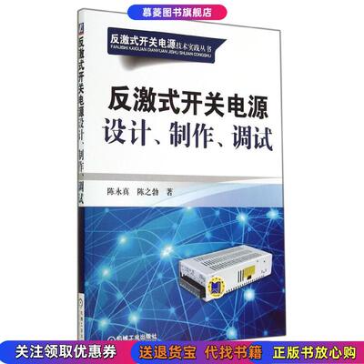 正版图书反激式开关电源技术实践丛书反激式开关电源设计制作调试陈永真 著  陈之勃 著机械工业出版社9787111465089