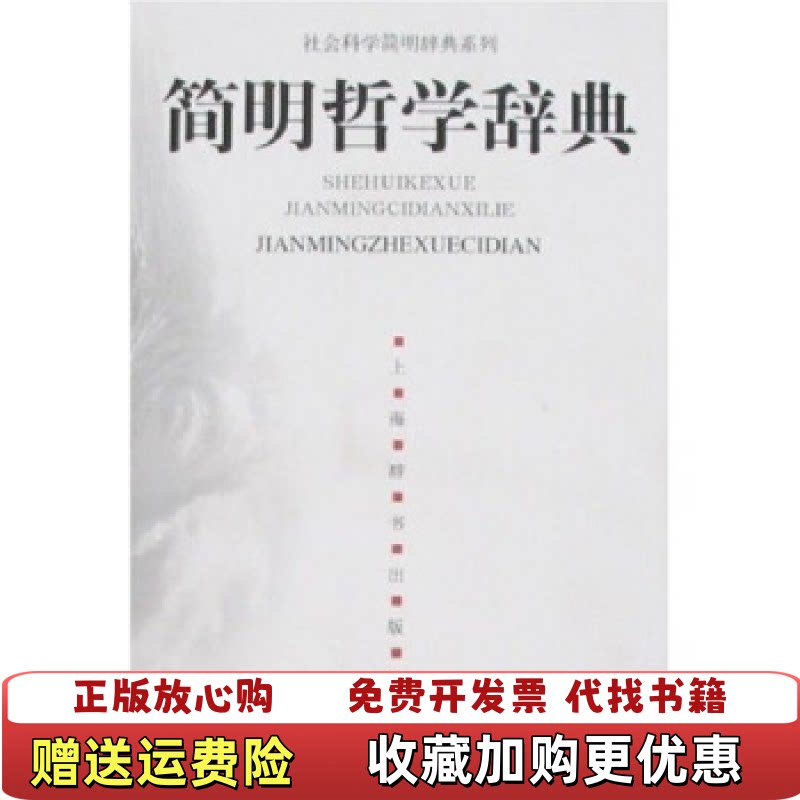 【正版图书】简明哲学辞典余源培著上海辞书出版社9787532618477图片