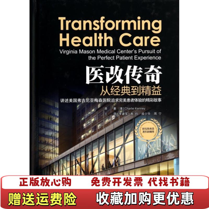 【正版图书】医改传奇从经典到精益美肯尼  著李建军高钧阎少华周宁  译人民军医出版社9787509175071