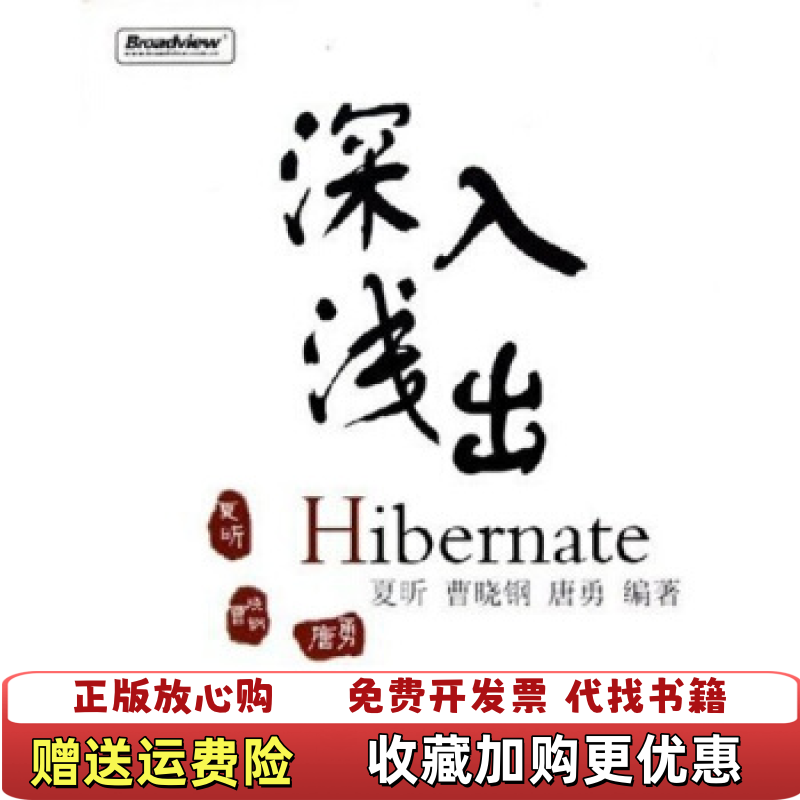 【正版图书】深入浅出Hibernate夏昕  著电子工业出版社9787121006708