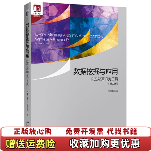 【正版图书】数据挖掘与应用以SAS和R为工具第二2版张俊妮北京大学出版社9787301299098张俊妮北京大学出版社9