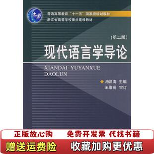 【正版图书】现代语言学导论池昌海 主编浙江大学出版社9787308038102