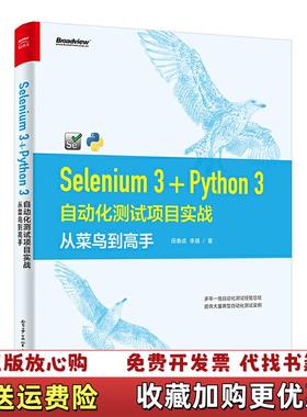 【正版图书】Selenium3 Python3自动化测试项目实战 从菜鸟到高手田春成  著电子工业出版社97871213