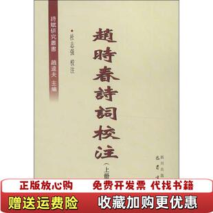 【正版图书】诗赋研究丛书赵时春诗词校注赵逵夫编杜志强注巴蜀书社出版社9787553100074赵逵夫编杜志强注巴蜀书社9