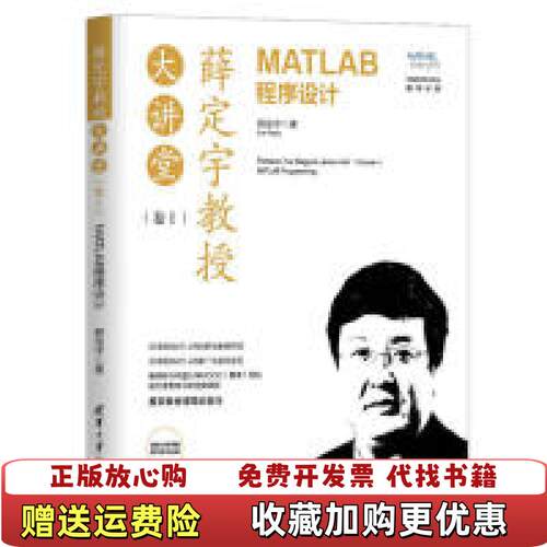 【正版图书】薛定宇教授大讲堂卷ⅠMATLAB程序设计薛定宇著978730