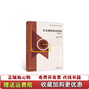 编高等教育出版 社会保障基金管理吕学静江华 图书 社9787040538595 正版