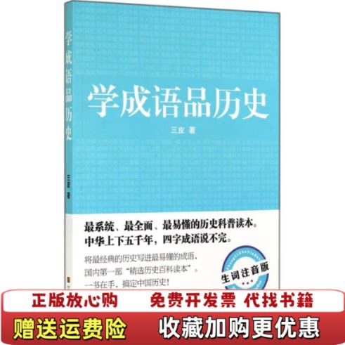 【正版图书】学成语品历史生词注音版三皮著江苏美术出版社9787534474071