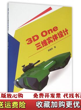 【正版图书】3D One三维实体设计陈继民  著中国科学技术出版社9787504670472