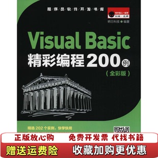Visual Basic精彩编程200例 全彩版 著吉林大学出版 图书 附1张光盘明日科技 社9787569212808 正版