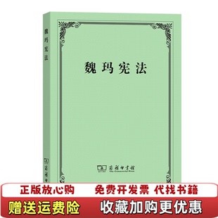 【正版图书】魏玛宪法张君劢商务印书馆9787100185233