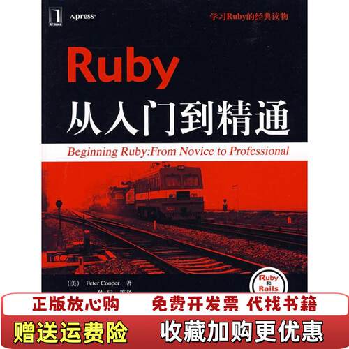 【正版书】Ruby从入门到精通美库珀CooperP著仲田译机械工业出版社9787111258667