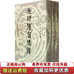【正版图书】毛詩傳箋通釋毛诗传笺通释 清马瑞辰 著中华书局9787101004908