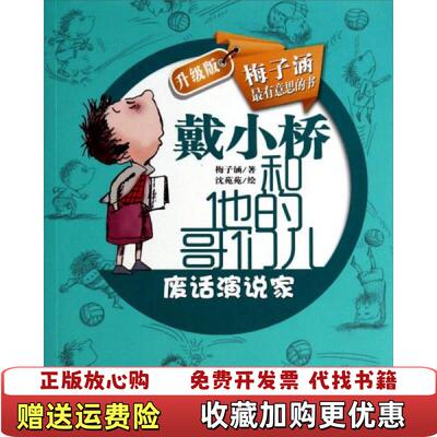 【正版图书】戴小桥和他的哥们儿废话演说家梅子涵著沈苑苑绘新蕾出版社9787530760048
