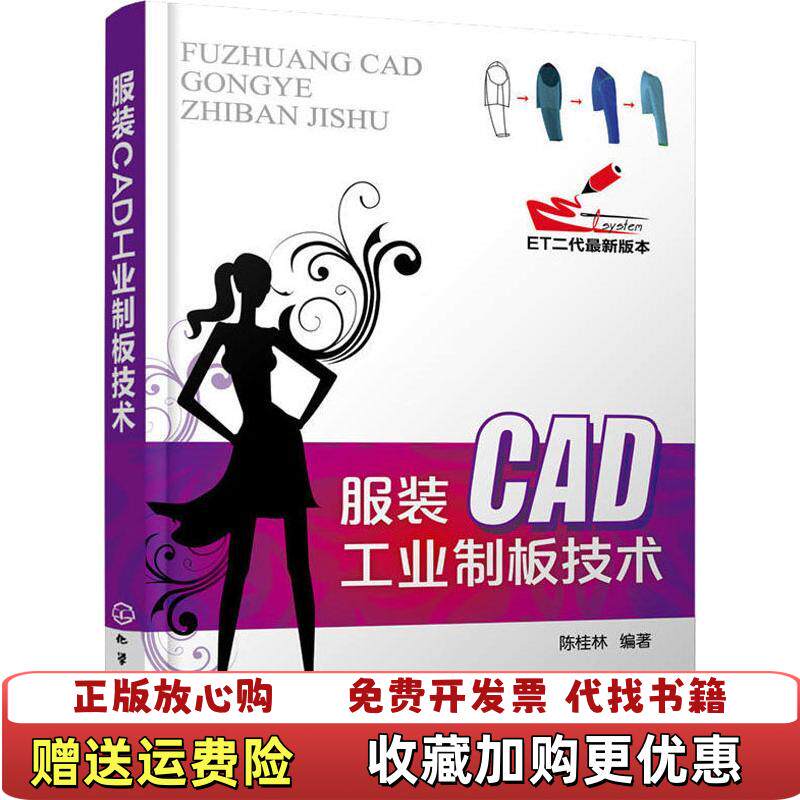 【正版图书】服装CAD工业制板技术陈桂林著化学工业出版社9787122147554 - 实物图
