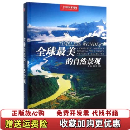 【正版图书】全球最美的自然景观蔡宗夏编中信出版社9787508650517