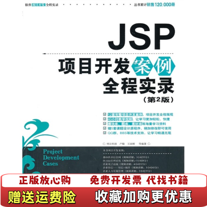 【正版图书】JSP项目开发案例全程实录第二版第2版明日科技 卢翰 王国辉等编著清华大学出版社9787302241904明
