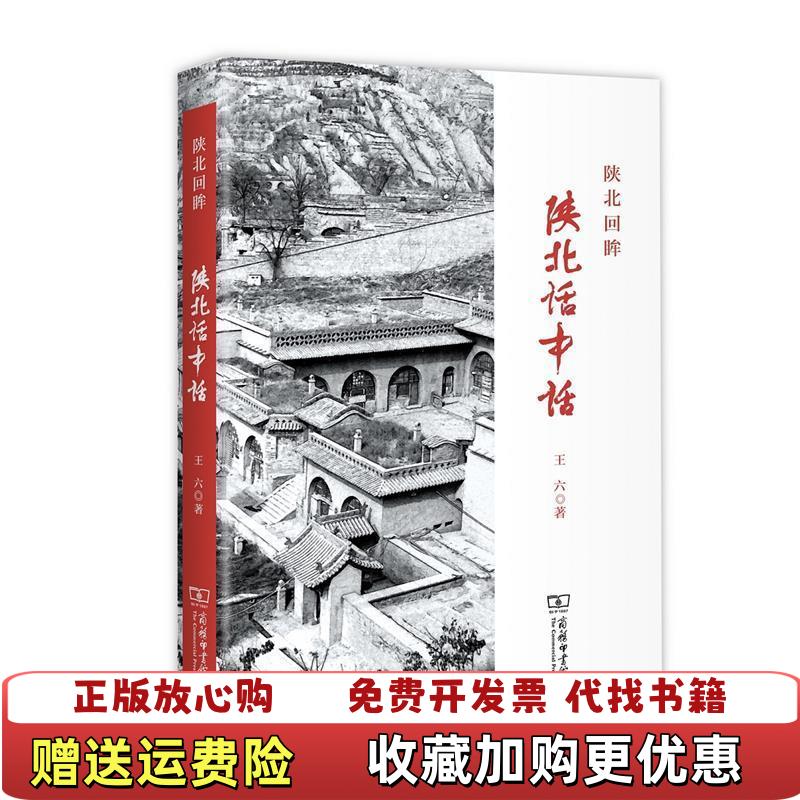 【正版图书】陕北回眸陕北话中话王六 著商务印书馆9787100165044