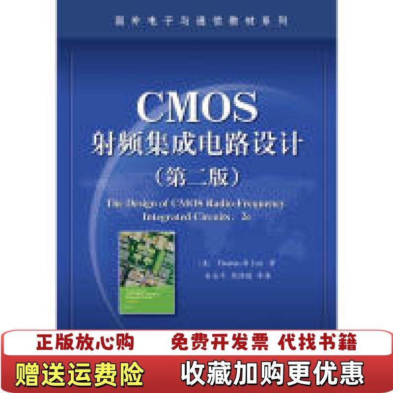 【正版图书】CMOS射频集成电路设计第二版美托马斯　H 李Thomas H Lee  著余志平周润德  译电子工业出版社