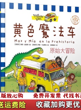 【正版图书】黄色魔法车原始大冒险西维塔迪金森 著 罗塞卡拉费利哈尔滨出版社9787548432395