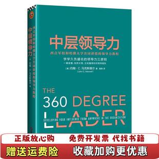 【正版图书】中层领导力 西点军校和哈佛大学共同讲授的领导力教程施轶  译文汇出版社9787549621996