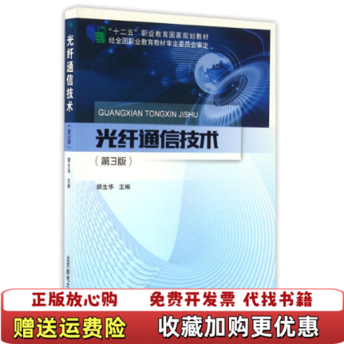 【正版图书】光纤通信技术 第三版第3版 顾生华 北京邮电大学出版社 9787563549214顾生华 主编9787563549214