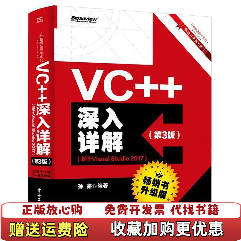 【正版图书】VC深入详解第3版基于VisualStudio2017孙鑫电子工业出版社201906019787121362