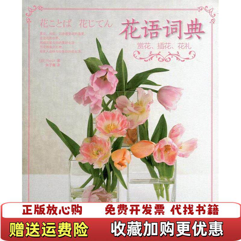 【正版图书】花语词典赏花插花花礼日fleur著朱子熹译电子工业出版社9787121205644