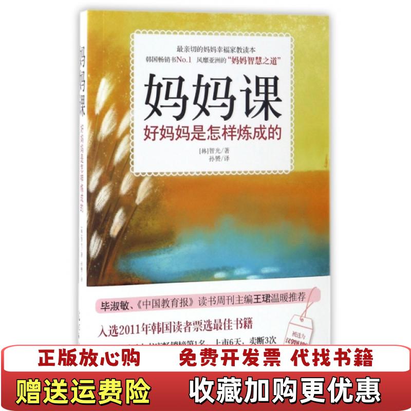 【正版图书】妈妈课智光 著光明日报出版社9787511279590