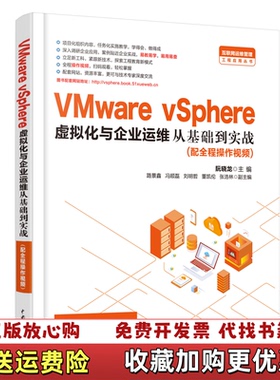 【正版图书】VMware vSphere 虚拟化与企业运维从基础到实战 路景鑫 冯顺磊 中国水利水电出版社 978751