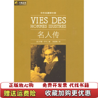 【正版图书】名人传法罗曼罗兰Rolland R 著陈筱卿 译光明日报出版社9787802067370