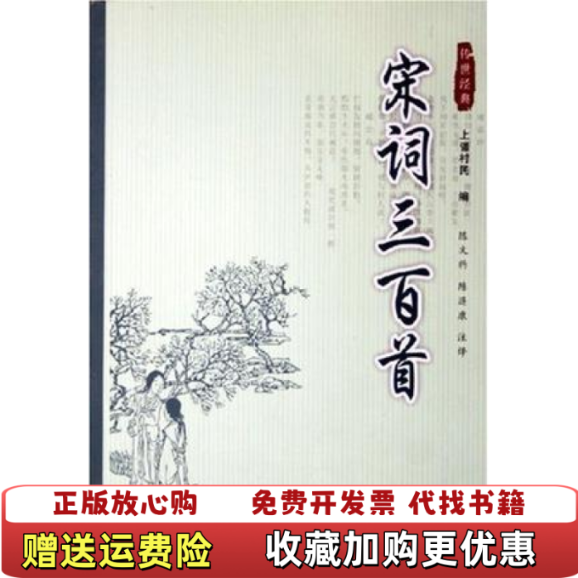 【正版图书】宋词三百首上�村民安徽人民出版社9787212019235