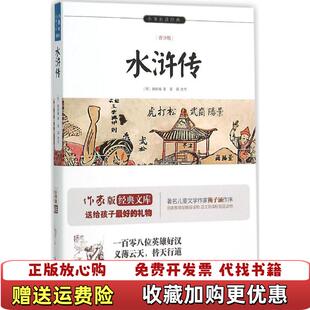 【正版图书】水浒传小书虫读经典明施耐庵  著富强  改写作家出版社9787506383530