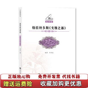 【正版图书】格拉纳多斯戈雅之画 李承远 西南师范大学出版社9787562182801李承远西南师范大学出版社978756