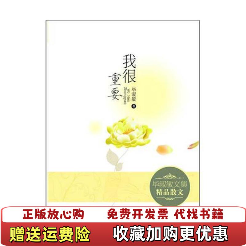 【正版图书】我很重要毕淑敏 著漓江出版社9787540751432