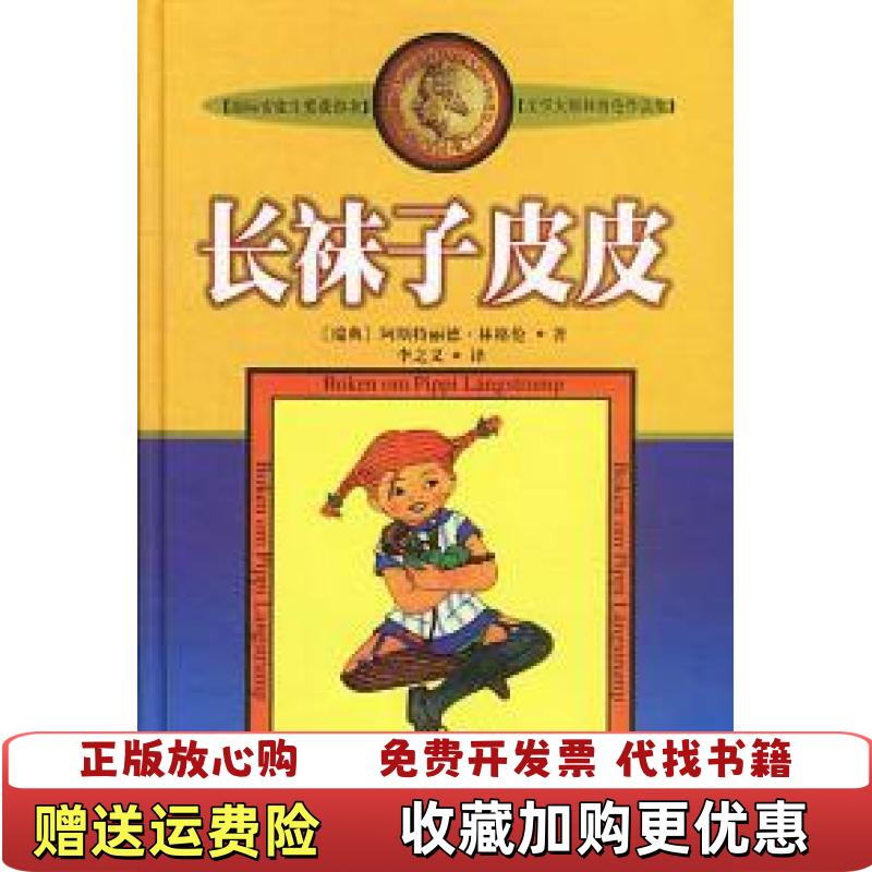 【正版图书】长袜子皮皮瑞典阿斯特丽德林格伦中国少年儿童出版社9787500742586