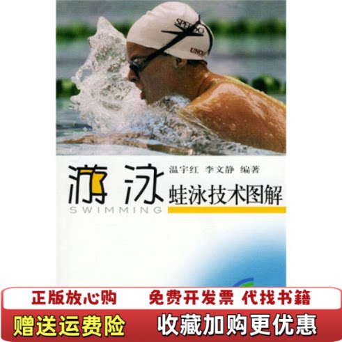 【正版图书】蛙泳技术图解温宇红李文静著北京体育大学出版社9787811000535
