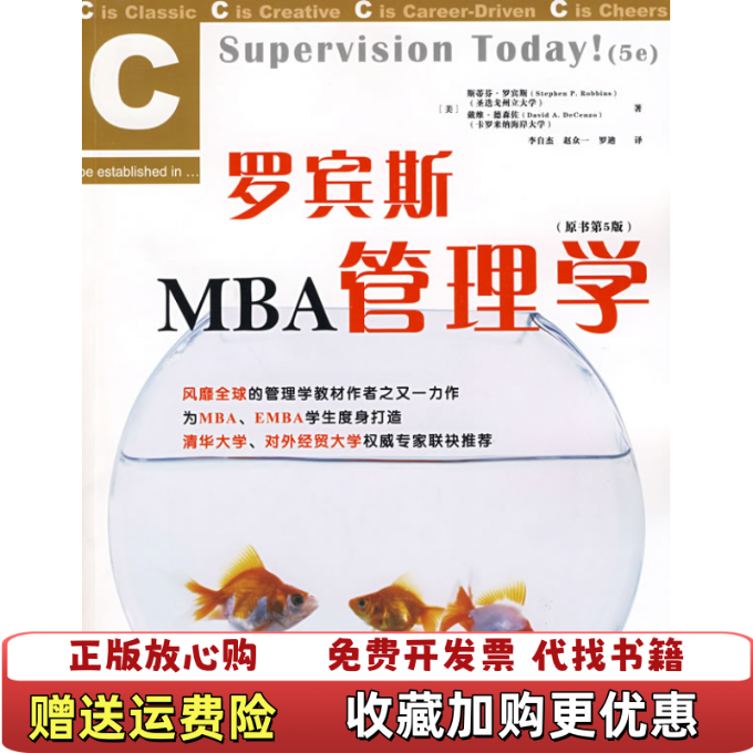 【正版图书】罗宾斯MBA管理学原书第5版美罗宾斯美德森佐  著李自杰赵众一罗迪  译中国人民大学出版社9787300102917