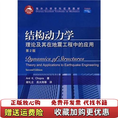 【正版书】结构动力学理论及其在地震工程中的应用第2版海外力学学科优秀教材附光盘Dynamics美国乔普拉者谢礼立吕大刚高