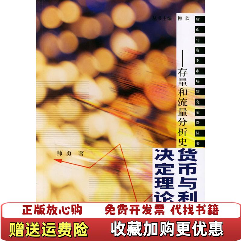 【正版图书】货币与利息率决定理论存量和流量分析史帅勇  著人民出版社9787010046624